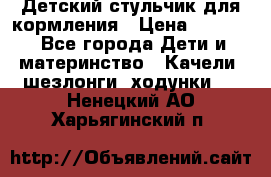 Детский стульчик для кормления › Цена ­ 1 500 - Все города Дети и материнство » Качели, шезлонги, ходунки   . Ненецкий АО,Харьягинский п.
